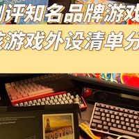 游戏玩家外设有哪些？游戏玩家外设推荐，看看有没有让你心动的！