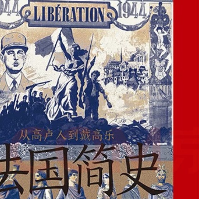 法国简史：从高卢人到戴高乐