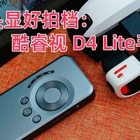 酷睿视GOOVIS D4 Lite手持移动播放器测评！AR眼镜\头显好拍档！