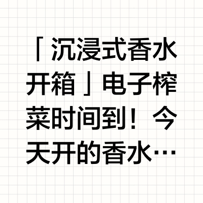 「沉浸式香水开箱」电子榨菜时间到!今天开的香水里大家最喜欢哪支呢~🙋Hermes·Oud Alezan|爱马仕 乌木灵犀Amouage·Guidance46|秘藏神谕香精版Infiniment Cot