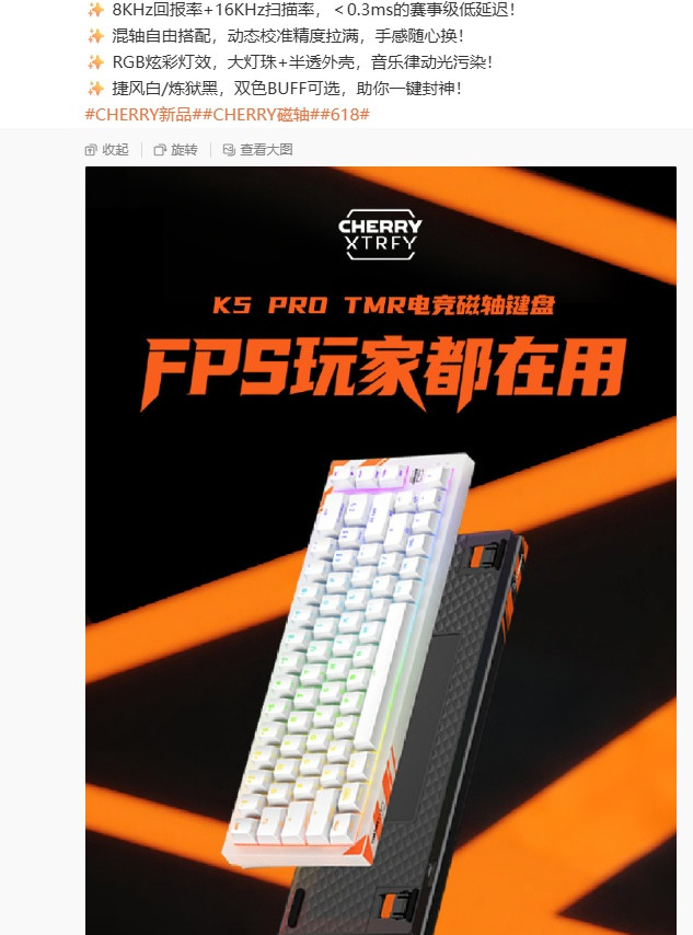 樱桃推出新款 K5 PRO TMR 电竞磁轴键盘：TMR 磁阻感应 + MK 墨晶磁轴，799 元
