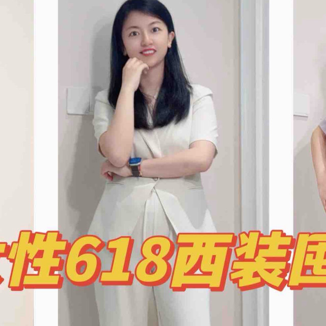 又飒又美的大女主风穿搭——正装控的夏日西装分享