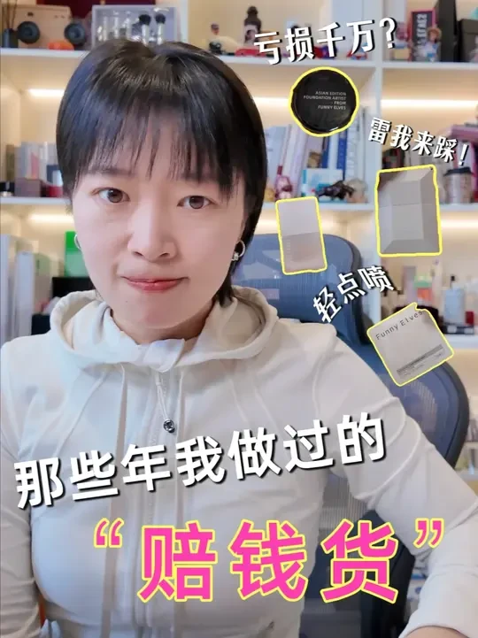 那些年我做过的“赔钱货”，不要轻易模仿#底妆  #美妆分享 #测评  #赔钱 #意难平