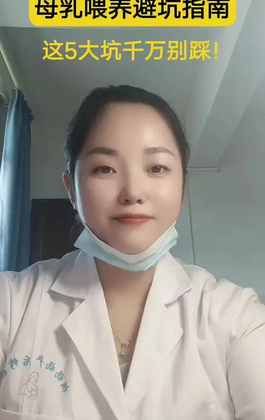 母乳喂养小技巧，这5大坑千万别踩！#喂奶#母乳#生孩子#吃奶#避坑