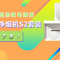 数码家电 篇零：618预购之厨房家电添置——米家净烟机S2套装安全下车！
