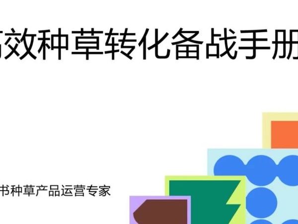 2025小红书618高效种草转化备战手册