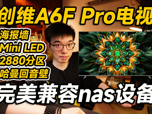 【vlog】完美兼容nas设备！创维A6F Pro电视