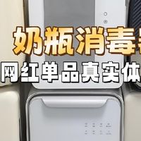 奶瓶消毒器哪个牌子最好？十大网红单品真实体验测评