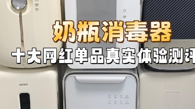奶瓶消毒器哪个牌子最好？十大网红单品真实体验测评
