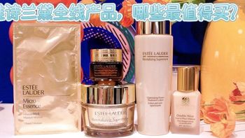 雅诗兰黛全线产品，哪些最值得买？618闭眼入的5款神仙单品～ 