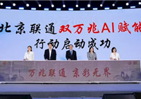 北京联通万兆宽带能力已覆盖全市超一半小区 数量近5000个