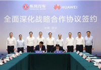 正式官宣！华为与东风汽车全面牵手战略深化合作