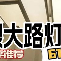 护眼大路灯什么品牌好用点？25年618专业又好用的护眼大路灯分享