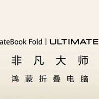 华为MateBook Fold非凡大师：折叠科技，鸿蒙系统引领高效未来