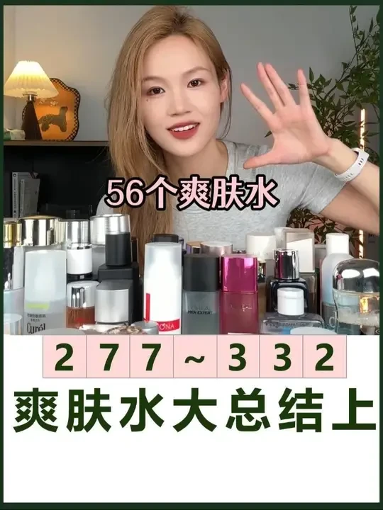 （上）56个爽肤水，一句话总结！ #爽肤水 #爽肤水推荐