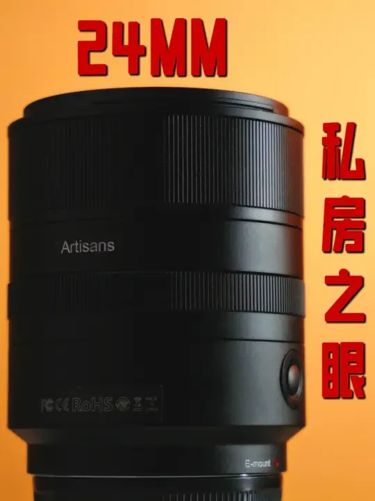 国产“私房之眼” 七工匠24mm F1.8评测 测试用相机:索尼A7M4
#索尼相机 #镜头评测 #24mm #七工匠24mm #七工匠