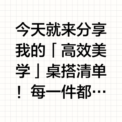 ✨高效桌搭清单|自用生产力装备💻