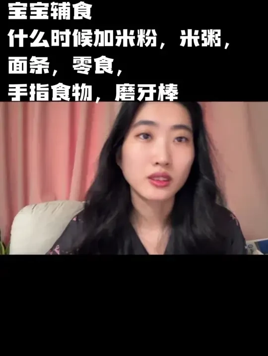 关于宝宝加辅食什么时候可以加米粉，什么时候加米粥，什么时候加面条，零食，手指食物和磨牙棒，没有固定时间都是看宝宝的一个情况
#宝宝辅食 #辅食添加 #宝妈经验分享 #宝宝什么时候加辅食