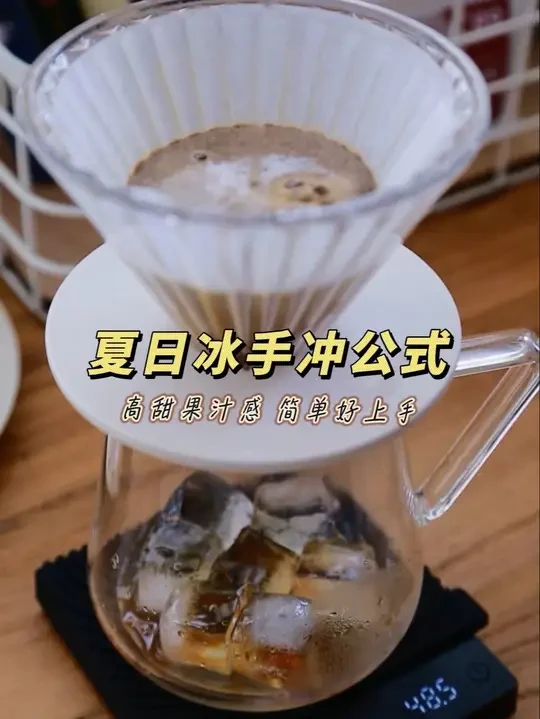 分享一个简单的冰手冲，新手小伙伴一看就会。
✅冰手冲方案：
咖啡豆：LEBUNNA红卡花魁
温度：93度
研磨度：细研磨（比热手冲细）
粉冰水比例：
15g粉：75g冰：150g水量
✅操作：
下壶放