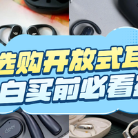 开放式耳机怎么选？盘点排行榜十样高端品牌机型，果断收藏！