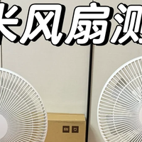 两款米家电风扇深度测评！