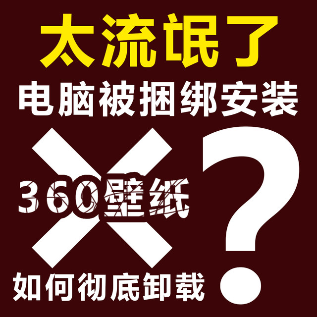 太流氓了，电脑被捆绑安装360壁纸无法卸载？如何清除一文读懂