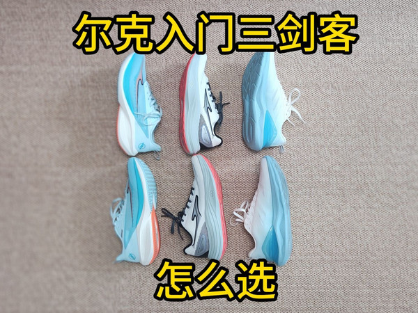 鸿星尔克入门跑鞋三剑客：闪电4/天马3/揽跃怎么选？