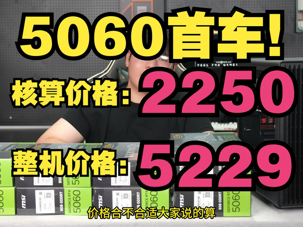 5060首车！7500F+5060性价比整机方案！显卡核算价格:2250！