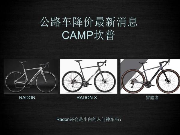 公路车降价之camp篇：降价后的radon还会是小白的入门神车吗？camp降价分析