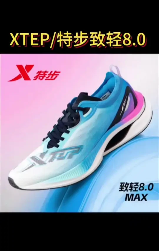 XTEP/特步致轻8.0 MAX丨跑鞋男体测减震回弹跑步鞋春 #好物推荐🔥 #谁穿谁好看
