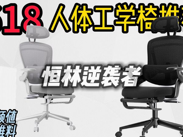 618人体工学椅推荐！堆料舒适度不赖！卷出新高度！——恒林逆袭者