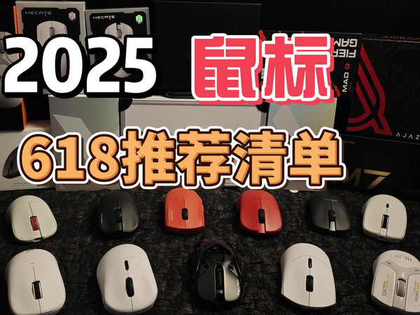 【建议收藏】2025年618鼠标怎么选？10款鼠标一次看个够！买前必看全尺寸全场景鼠标实拍展示推荐！