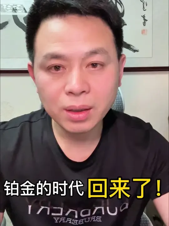干货分享：铂金的时代回来了！机会永远是留给有准备的人！#牛哥说珠宝