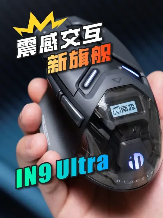 屏幕+震动马达！重新定义旗舰鼠标？英菲克IN9 Ultra 枪火版 | 3950+8K回报率，三模游戏鼠标#鼠标 #游戏鼠标 #英菲克IN9ULTRA #外设 #数码