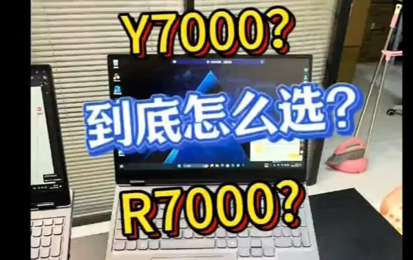 拯救者Y7000和R7000的区别 2024款Y7000和R7000超详细的对比资料
