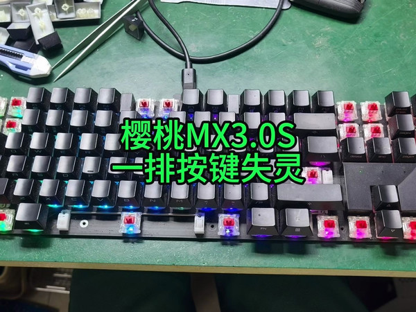 樱桃MX3.0S一排按键失灵维修