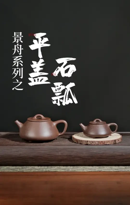 景舟平盖石瓢：顾景舟对子冶石瓢和满瓢的综合创新款。#紫砂壶 #石瓢壶 #顾景舟 #百年利永 #召唤茶友