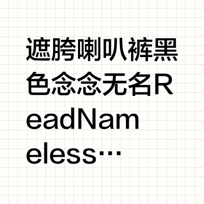 遮胯喇叭裤 黑色🖤 念念无名ReadNameless的微博视频