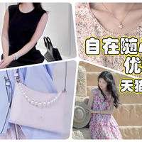 自在随心搭，优雅不受限：天猫618奢品入手正当时！