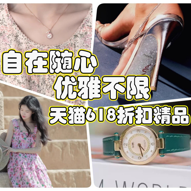 自在随心搭，优雅不受限：天猫618奢品入手正当时！