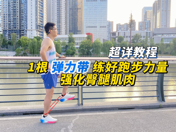 超详教程：1根弹力带练好跑步力量，强化臀腿肌肉！