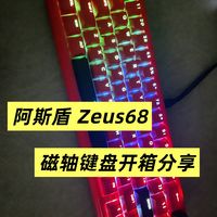花小钱办大事，百元价位高品质磁轴键盘，阿斯盾Zeus68开箱分享