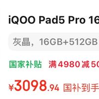 iQOO Pad 5 Pro低价选购技巧