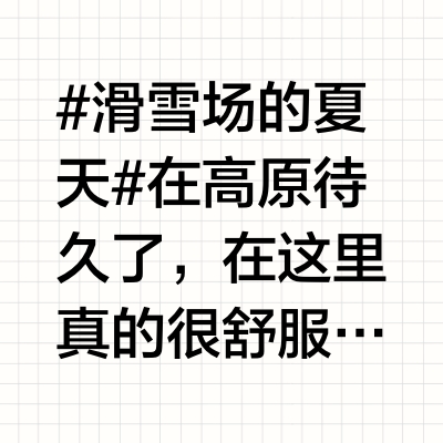 #滑雪场的夏天# 在高原待久了，在这里真的很舒服！吹着微风，看着天空，让人心旷神怡，完善的服务一定是周末和假期度假最好的选择。#带着微博去旅行##微博旅行家# @悠游吉林 @文旅吉林 长春·天定山民宿