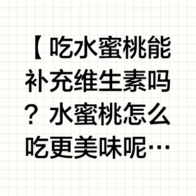 【吃水蜜桃能补充维生素吗？水蜜桃怎么吃更美味呢？】水蜜桃富含多种对人体有益的成分，例如维生素C、膳食纤维以及钾等矿物质。这些元素对维持日常健康状态有着不可或缺的作用。特别是维生素C，它能够帮助增强免疫