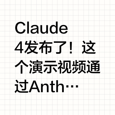 Claude 4 发布了！这个演示视频通过 Anthropic 三位团队成员的真实工作场景，展现了 Claude 是如何深度融入日常工作的。Maggie 用 Claude 做文献综述和深度研究，原本需