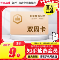 知乎盐选旗舰店双周卡——开启智慧之旅，畅享知识盛宴