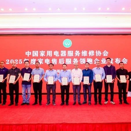 2025年度全国家电售后服务领跑企业名单正式发布