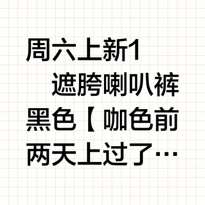 周六上新🙋1️⃣遮胯喇叭裤 黑色【咖色前两天上过了，好评如潮，也售罄啦！面料舒适版型还好看，特别适合梨型身材～黑色就会更百搭一点哦，我昨天出差还穿的这条裤子呢，好显瘦配基础的上衣会特别好看，遮屁股遮胯