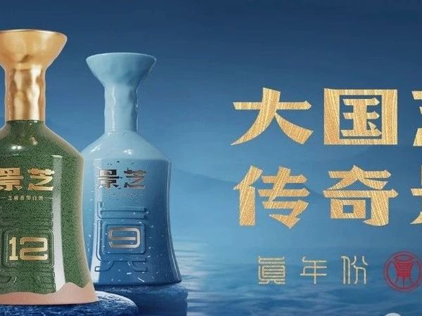 景芝——千年菌舞酝琼浆，三蒸九酿凝芝香